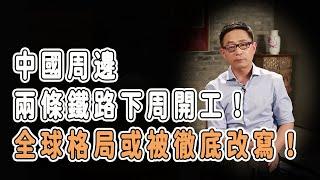 中國周邊兩條鐵路下周開工！全球格局或被徹底改寫！#中国 #纪实 #美國 #脫鉤 #中美關係 #中美脱钩 #中美博弈 #戰爭  #貿易戰 #軍事 #人工智能 #bitcoin