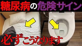 【医師監修】知らないと後悔する「糖尿病の尿に出る危険サイン」症状から予防法まで徹底解説