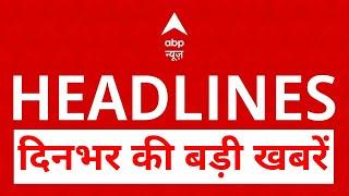 Headlines: दिनभर की बड़ी खबरें | Gautam Adani | Exit Poll 2024 | Maharashtra | ABP News