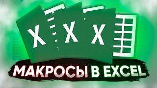 Запись макросов в Excel / Excel по - простому