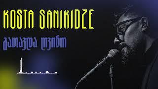 Kosta Sanikidze - გათავდა ღვინო / Gatavda Gvino