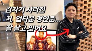 [정연준을 만나다] 윤미래, 카를로스, 제시, 스윙스 출신 힙합그룹 업타운의 리더.. 그는 왜 사라졌을까