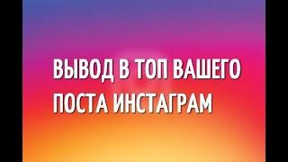 Как попасть в топ инстаграм 100 % рабочая схема | 6 советов за 2 минуты |Вывод в топ инстаграм 2019