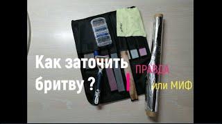 #Заточка лезвий для бритвы- ПРАВДА или МИФ?