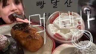 [vlog] 간헐적 폭식 : 목포빵달산 소금빵 케이크 슈들렌 먹방