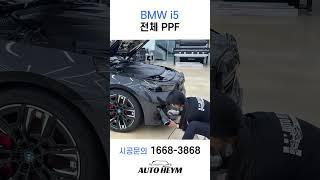 BMW 5시리즈 i5 전체 PPF