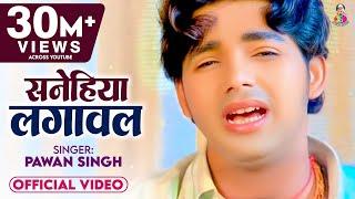 #Video | #Pawan Singh Sad Song | सनेहिया लगावल I Sanehiya Lagawal | Bhojpuri Super Hit Sad Song