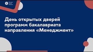 День открытых дверей бакалавриата  | Менеджмент | Высшая школа бизнеса НИУ ВШЭ | 26.03.2025