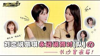 ENG SUB | Easter Egg of #热恋琪 interview #刘恋 #薛凯琪 #LiuLian #fionasit