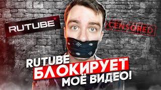 RUTUBE БЛОКИРУЕТ МОЁ ВИДЕО! \ ЦЕНЗУРА ИЛИ ЗАКОН!?