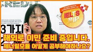 아이엘츠 꿀팁15편 : 이민 준비 중입니다. 제너률모듈 공부방법은?