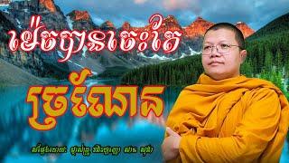 ម៉េចបានចេះតែច្រណែន | សាន សុជា | San Sochea | San Sochea 2023 | #sansochea #sansocheatalk