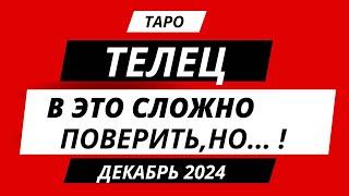 Телец! В это сложно поверить, но...! Декабрь 2024  года.