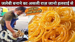  हलवाई आपको खुद सिखा रहे है जलेबी बनाना, आज खुलेगा दुकान वालो का राज - JALEBI Recipe