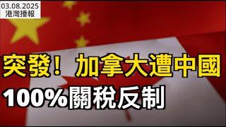 突發！加拿大再遭100%關稅反制！華人跨境購物被嚴查 CBSA發警告 ；美國出手了！Costco宣布減少加拿大貨 20%商品將漲價；明天! 加拿大將選出新總理（《港灣播報》0308-2 CJCC）