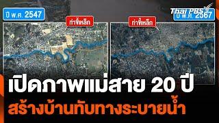 เปิดภาพแม่สาย 20 ปี สร้างบ้านทับทางระบายน้ำ | ชั่วโมงข่าว เสาร์ - อาทิตย์ | 22 ก.ย. 67