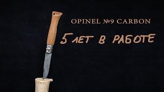 OPINEL №9 Carbon - 5 лет в работе