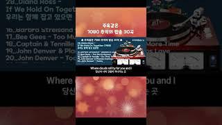 7080 주옥같은 추억의 팝송 30곡, 전곡 가사 번역 자막,  High Quality, Greates Hits Golden Oldies Songs, #shorts