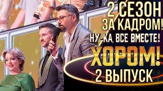 НУ-КА, ВСЕ ВМЕСТЕ! ХОРОМ! - 2 СЕЗОН - ЗА КАДРОМ! - 2 ВЫПУСК
