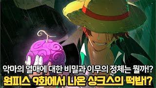 [원피스 1151화 떡밥 분석] 충격 샹크스가 언급한 바다 악마의 정체! 도대체 악마의 열매에 대한 비밀이 뭘까?