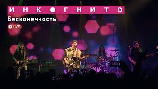 Инкогнито - Бесконечность (Live)