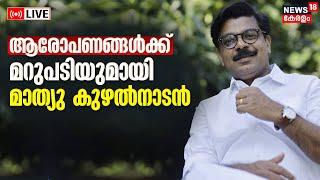 LIVE | CPM Files Complaint Against Mathew Kuzhalnadan | Vigilance Probe | Tax Evasion | Congress