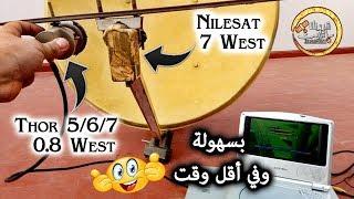 اسهل طريقة لالتقاط قمر Thor 5/6/7 @ 0.8° West مع  Nilesat 7°W  على طبق واحد تابث