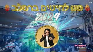 סט להיטים ברסלב 2024 | DJ שמואל לוי