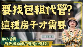 【投資客不說的秘密】做房東需要找包租代管嗎？買這2種房子，你就可以省下這筆錢#買房阿元 #高雄房地產 #台北房地產#房東#包租代管#租房技巧