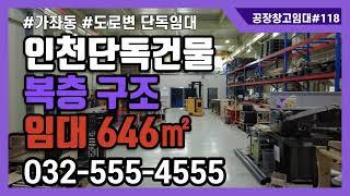 인천 창고 공장 임대 단독 대로변 서구 가좌동 1층 323㎡ 2층 323㎡ 복층구조 #인천산업부동산 #공장창고매물tv