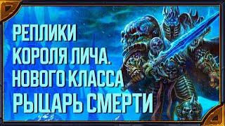 Hearthstone. Все реплики Короля Лича - нового героя, нового класса "Рыцарь смерти"