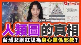 台灣女網紅認為「身心靈」係邪教？ 如何用人類圖覺察自己的特性？ 人類圖基本解說 《#人生有嘉勳︱第14集》李嘉勳 BG16 能量風水 西洋風水 風水︱FMTV