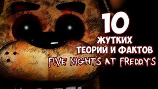 Топ 10 Жутких теорий и фактов из игры Five Nights At Freddy's