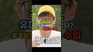 국민MC 유재석을 제쳤다는 MC 누구? 충격적인 출연료