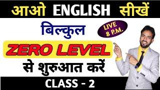 English बोलना सीखें बिल्कुल Basic से Class - 2 | Spoken English Grammar Day 2 | Milap Sir Live Class