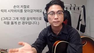 카피한 릭을 내 것으로 만드는 법 [김태인의 재즈기타 팁]