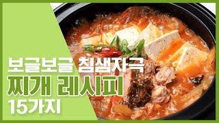  찌개성애자들 모두 모이세요~ 보글보글 찌개레시피 15가지  [만개의레시피]