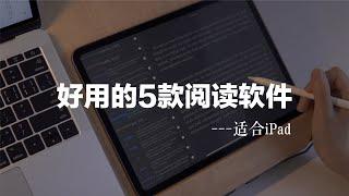 学习好物｜我常用的5款阅读软件分享