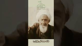 علامه محمد تقی بهلول گنابادی(ره)#علما #تشیع #سیروسلوک #نماز #قرآن #اسلام_ناب #امام_علی #شیعه