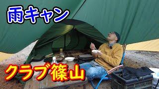 【キャンプ】クラブ篠山でタープを叩く雨の音を聞きながら、でかい肉を豪快に焼いて食べる動画【飯テロ】