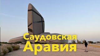 Саудовская Аравия. Не то, чем кажется