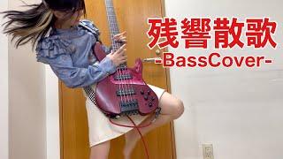 Aimer「Zankyousanka」Bass Cover / Fami。