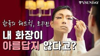 한국의 헤드윅, 모지민 "내 화장이 아름답지 않다고?" | 드랙퀸 | 트랜스젠더 | 아티스트 | 퀴어 | 고양이 | 포켓몬