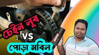 chain cleaner নাকি পোড়া মবিল কোনটা ভাল? || bike chain clean & lube at home