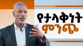 የታላቅነት ምንጭ  _ አሸናፊ ታዬ _  Ashenafi Taye  _ Imapct Seminars_ ውስጥህ ያለውን ብታውቅ....