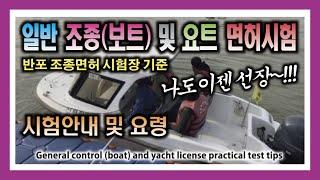 일반 조종(보트) 및 요트 면허 시험 안내 및 요령 : Guidelines for Practical Test for Leisure Boat Driver's License