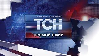 Тюменская служба новостей - ТСН - Выпуск от 5 апреля 2017 года