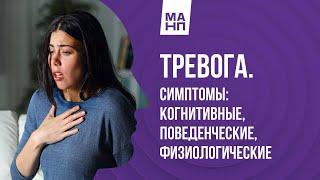 Тревога.  Симптомы:  когнитивные, поведенческие, физиологические