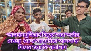 কত টাকার দামের গোল্ড উপহার আনলাম মিমের জন্য/দাম দেখে বউ আমাকে কি বলল?@friendswithblog454