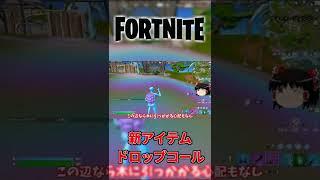 新アイテムドロップコールが登場！【フォートナイト】【ゆっくり実況】 #shorts